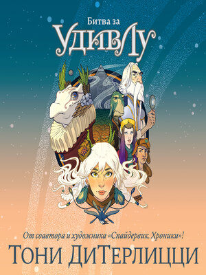 cover image of Битва за УдивЛу